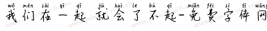 我们在一起 就会了不起字体转换